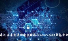 如何通过火币交易所安全提取TokenPocket钱包中的资