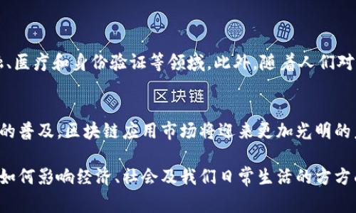 区块链应用市场是一个专门为区块链应用和服务提供的在线平台。它类似于传统的应用商店，但专注于去中心化技术和区块链项目。这些应用通常基于智能合约，遵循特定的区块链协议，允许用户和开发者在一个安全且透明的环境中发布、交易和使用各种应用。

以下是对区块链应用市场的详细介绍，包括其功能、优势和未来的发展趋势。

区块链应用市场的基本概念
区块链应用市场为用户提供了一个平台，用户可以在上面找到并使用各种基于区块链的应用程序。这些应用程序涵盖了金融、供应链管理、游戏等多个领域。用户可以通过去中心化的方式，将他们的资源、服务和产品进行交易。

区块链技术的定义
区块链是一种分布式账本技术，它通过去中心化的方式记录交易信息。每个区块都包含一定数量的交易记录，这些区块按照时间顺序链接在一起，形成一个不可篡改的链条。区块链技术的核心特征包括透明性、安全性和去中心化，这些特性为各种应用的开发提供了基础。

区块链应用市场的软件类型
区块链应用市场内的软件种类繁多，下面是一些主要类型：
ul
    listrong去中心化金融（DeFi）应用：/strong这些应用允许用户进行借贷、交易和投资，而无需传统金融中介。/li
    listrong供应链管理应用：/strong通过区块链技术，可以实现供应链的透明和可追溯，确保产品的真实性和质量。/li
    listrong数字身份管理应用：/strong这些应用帮助用户管理他们的数字身份，确保个人数据的安全和隐私。/li
    listrong非同质化代币（NFT）市场：/strong用户可以在这些平台上创建、购买和出售NFT，这些数字资产在艺术、游戏等领域广受欢迎。/li
/ul

区块链应用市场的运行机制
区块链应用市场通常采用去中心化的方式运行。用户和开发者可以在没有中介的情况下进行交易。市场中的每一项交易和应用都经过智能合约进行验证。智能合约是一种自动执行合约，确保交易在满足特定条件时自动完成。这种机制的优点在于提高了交易的效率和安全性。

区块链应用市场的优势
与传统应用市场相比，区块链应用市场具有许多明显的优势：
ul
    listrong去中心化：/strong用户可以直接与开发者进行交易，减少了中介的参与，降低了成本。/li
    listrong透明性：/strong所有交易记录都存储在区块链上，任何人都可以查看。这种透明性提升了用户对平台的信任。/li
    listrong安全性：/strong区块链的加密技术确保了用户数据的安全，减少了数据泄露的风险。/li
    listrong全球化：/strong区块链市场不受地理位置限制，用户可以跨国界进行交易，扩大了市场范围。/li
/ul

区块链应用市场的挑战
尽管区块链应用市场有许多优势，但仍面临一些挑战：
ul
    listrong技术复杂性：/strong对于普通用户来说，理解区块链技术的复杂性可能成为障碍。/li
    listrong法律法规不明确：/strong区块链技术在许多国家的法律地位尚不明确，可能面临法律挑战。/li
    listrong市场竞争：/strong随着区块链应用数量的增加，市场竞争也在加剧，如何在众多应用中脱颖而出是一个挑战。/li
/ul

区块链应用市场的发展前景
随着区块链技术的不断发展，区块链应用市场也将迎来新的机遇。预计未来将涌现出更多创新的应用，特别是在金融、医疗和身份验证等领域。此外，随着人们对隐私保护和数据安全的重视，区块链技术的应用将变得更加广泛。

总结
区块链应用市场作为去中心化技术的重要组成部分，正在逐步改变我们的生活和业务方式。随着技术的发展和应用的普及，区块链应用市场将迎来更加光明的未来。在这个过程中，我们也要关注其面临的挑战，并努力推动科技与法律的良性互动。

区块链应用市场的概念及功能使其成为一种具有前景的技术趋势。随着不断有人加入这一领域，我们将亲眼见证其如何影响经济、社会及我们日常生活的方方面面。