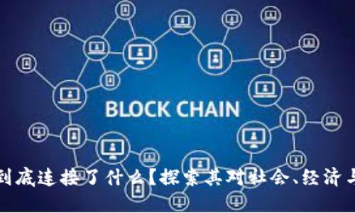 区块链技术到底连接了什么？探索其对社会、经济与未来的影响