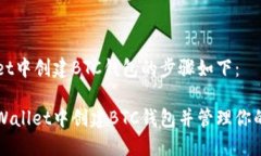 在TPWallet中创建BTC钱包的步骤如下：如何在TPWal