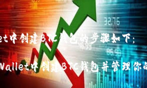 在TPWallet中创建BTC钱包的步骤如下：

如何在TPWallet中创建BTC钱包并管理你的加密资产