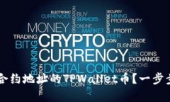 如何购买没有合约地址的TPWallet币？一步步教你轻