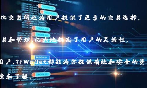 TPWallet（TP钱包）是一款加密货币钱包，旨在为用户提供安全、便捷的数字资产管理服务。它支持多种 链上资产的存储、发送与接收，同时还提供了一些与区块链互动的功能，比如去中心化交易所（DEX）和交易所整合等。以下是关于TPWallet的一些详细介绍。

TPWallet的主要功能
TPWallet的核心功能是数字资产的安全存储。用户可以通过这个钱包存储各种加密货币资产，比如比特币（BTC）、以太坊（ETH）等主流币种，以及许多其他的山寨币。

安全性
在加密货币领域，安全性是至关重要的。TPWallet通过加密技术和私钥管理确保用户资产的安全。用户的私钥仅存储在本地设备上，意味着即使TPWallet的服务器收到攻击，用户的资产也不会受到威胁。

用户体验
TPWallet的界面设计直观简洁。即使是初学者也能够顺利上手。它支持多语言，方便不同国家和地区的用户使用。钱包的操作流程简单明了，用户只需几步就能完成资产的存取操作。

链上资产支持
TPWallet不仅支持主流币种，还支持众多ERC-20和其他代币。这使得用户可以在一个平台上管理各种数字资产，无需使用多个钱包。

去中心化交易所（DEX）功能
TPWallet还集成了去中心化交易所的功能。用户可以直接在钱包内进行交易，这样既方便又省去中介费用。去中心化交易所也为用户提供了更多的交易选择。

范围广泛的支持
TPWallet支持多个区块链网络，包括以太坊、波场、EOS等。这种广泛的支持使得用户能够在不同的链上进行资产交易和管理，极大地提高了用户的灵活性。

总结
TPWallet是一款设计良好的多功能数字资产钱包，适合各种类型的用户。无论你是初学者还是有经验的加密货币用户，TPWallet都能为你提供有效和安全的资产管理方案。在数字资产管理越来越重要的今天，选择一个安全、便捷的钱包是每个投资者都应该认真考虑的事情。

以上是TPWallet的基本介绍。如果你对TPWallet有更多的兴趣或具体问题，可以在相关的平台上进行更深入的探索和了解。