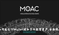 如何通过TPWallet增加你的数字资产：全面指南