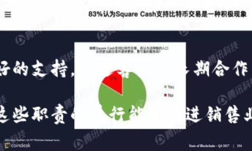 区块链销售岗位的职责通常涵盖多个方面，尤其是在一个技术驱动的行业中。以下是区块链销售岗位的一些主要职责：

1. 客户关系管理
销售人员需要与客户建立和维持良好的关系。这包括了解客户的需求，提供适合的解决方案，并在整个销售过程中确保客户满意度。通过保持定期的沟通，销售人员能够确保客户对公司产品的关注和兴趣。

2. 市场调研与分析
销售人员需要对行业进行深入研究。这包括分析市场趋势、竞争对手、客户偏好等。通过对数据的分析，销售人员能够更好地识别潜在客户并调整销售策略，适应市场的变化。

3. 产品知识掌握
区块链技术复杂，销售人员需要深入理解公司产品的各种功能及优势。要能够清晰向客户解释区块链解决方案如何满足他们的需求，提升他们的业务效率。

4. 销售战略制定
销售人员需要制定适合的销售策略，以达到公司的销售目标。这包括确定目标客户、制定销售计划和预算，以及制定促销活动。通过合理的规划，销售人员能够有效地分配资源，实现销售增长。

5. 跟进潜在客户
为了提高销售成功率，销售人员必须有效跟进潜在客户。这包括定期与其联系，了解他们的需求变化，提供相关信息，并进行定期回访，以确保潜在客户的购买意向保持活跃。

6. 合同谈判及签订
销售人员通常负责与客户谈判合同条款。这包括价格、交货时间、售后服务等。销售人员需要具备良好的谈判技巧，以确保双赢的局面，让客户满意，同时也保护公司的利益。

7. 销售报告及数据分析
销售人员需要定期撰写销售报告。这些报告包括销售业绩、客户反馈及市场动向等。通过分析这些数据，销售人员能够识别问题，调整销售策略。

8. 参与市场活动
区块链销售人员可能会参与各种市场推广活动，如行业展会、技术研讨会等。通过这些活动，他们能够提高品牌知名度，与行业专家和潜在客户建立联系。

9. 持续学习与培训
区块链行业发展迅速，销售人员需要不断学习最新的技术和市场趋势。定期参加培训和研讨会，有助于销售人员提升专业知识和销售技巧。

10. 团队协作
销售人员通常与产品、技术支持、市场等团队合作。协作能够确保客户在购买后得到良好的支持，促进客户的长期合作关系。

综上所述，区块链销售岗位不仅需要扎实的技术知识，还需要优秀的沟通和协调能力。这些职责的履行能够促进销售业绩提升，并推动公司的整体发展。
