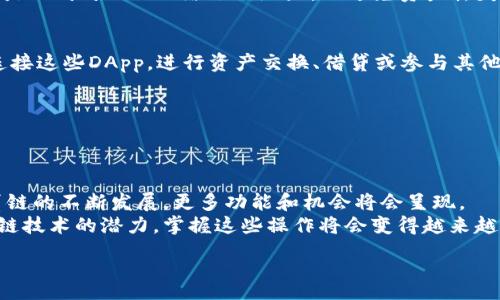 :
xiaolvjianshi轻松搭建：如何在TPWallet上添加雪崩链，实现高效数字资产管理/xiaolvjianshi

关键词:
TPWallet, 雪崩链, 数字资产管理, 区块链技术/guanjianci

什么是TPWallet？
TPWallet是一款功能强大的数字资产钱包。它支持多种主流区块链网络，方便用户管理和交易其加密资产。TPWallet以其用户友好的界面和安全性而受到广泛欢迎。无论你是初学者还是经验丰富的投资者，TPWallet都能为你提供方便的资产管理功能。

雪崩链简介
雪崩链（Avalanche）是一种新兴的区块链平台，以其高吞吐量和低延迟而著称。它采用创新的共识协议，使得信息传递和交易处理的速度异常快速。由于这些特性，雪崩链成为了许多去中心化应用（DApp）和金融应用的首选基础设施。

为何在TPWallet中添加雪崩链？
随着区块链技术的不断发展，用户对多链支持的需求日益增加。通过在TPWallet中添加雪崩链，你可以：
ul
    li享受更低的交易费用/li
    li在高速网络上进行资产交易/li
    li使用支持雪崩链的DApp获取更多功能/li
/ul
这样，你便能够更好地管理和利用你的数字资产，从而提高整体投资效率。

TPWallet添加雪崩链的步骤
在TPWallet中添加雪崩链并不是一件复杂的事情。以下是详细的步骤：

h41. 下载并安装TPWallet/h4
如果你还没有下载TPWallet，可以通过手机应用商店（如App Store或Google Play）搜索“TPWallet”进行下载安装。安装完成后，打开应用程序。

h42. 创建或导入钱包/h4
初次使用时，你需要创建一个新钱包。按照应用中的提示设置密码并备份助记词。如果你已经有现成的钱包，可以选择导入现有钱包。

h43. 进入钱包管理界面/h4
在应用主界面，找到“钱包管理”选项。点击进入，将出现你当前支持的区块链网络列表。点击“添加网络”或“添加新链”按钮。

h44. 添加雪崩链网络/h4
在网络添加页面，输入雪崩链的相关信息：
ul
    li网络名称：Avalanche/li
    li网络RPC地址：可在雪崩链的官方网站找到/li
    li链ID：主网为43114/li
    li符号：AVAX/li
/ul
填好后，点击“提交”按钮，系统会自动添加雪崩链网络。

h45. 验证添加成功/h4
返回钱包管理界面，查看是否成功添加了雪崩链。如果看到Avalanche列在网络列表中，说明添加成功。

如何在雪崩链上进行交易？
在添加完雪崩链后，你可以开始管理和交易AVAX等数字资产。以下是简单的步骤：

h41. 获取AVAX/h4
你可以通过中心化交易所购买AVAX并将其转账到你刚刚添加的雪崩链地址。请确保你使用的钱包地址是Avalanche网络下的地址，以避免资产丢失。

h42. 使用DApp进行交易/h4
雪崩链上的DApp种类繁多，包括去中心化交易所（DEX）、借贷平台和NFT市场等。你可以使用TPWallet连接这些DApp，进行资产交换、借贷或参与其他金融活动。

h43. 查看交易记录/h4
在完成交易后，可以通过TPWallet查看你的交易记录。确保你的交易正常完成，并及时确认资产到账。

总结
在TPWallet中添加雪崩链是一个简单的过程，能够为用户提供更优质的资产管理和交易体验。随着雪崩链的不断发展，更多功能和机会将会呈现。
通过上述简单步骤，你不仅可以获得额外的收益，还可以更高效地管理个人数字资产。在未来，利用区块链技术的潜力，掌握这些操作将会变得越来越重要。

希望本文能帮助你顺利添加雪崩链到TPWallet，实现高效的数字资产管理，让你的投资之路更加顺畅！