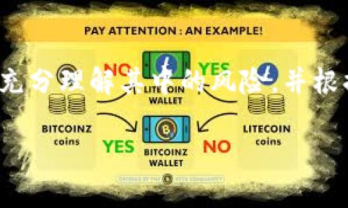   如何通过TPWallet流动资金池获取可观收益？ / 
 guanjianci TPWallet, 流动资金池, 收益, 加密货币 /guanjianci 

引言：探索TPWallet的流动资金池
在加密货币的世界里，获得收益的方式多种多样。最近，TPWallet的流动资金池引起了越来越多投资者的关注。这个平台为用户提供了一个机会，让他们能够通过流动资金池来实现财富的增值。在这篇文章中，我们将详细探讨TPWallet的流动资金池的运作原理，以及投资者如何获取可观的收益。

什么是TPWallet？
TPWallet是一个多链钱包，支持多种加密货币的管理和交易。它的设计理念是为用户提供一个安全、便捷的资产存储和管理工具。在TPWallet中，不仅可以方便地进行加密货币的存取，还可以参与流动资金池，以获得更多的投资收益。

流动资金池的概念
在深入了解流动资金池之前，首先需要理解什么是流动性。流动性指的是资产能够被迅速买卖而不影响其价格的难易程度。流动资金池是一种集合资金的机制，用户将他们的资产存入池中，其他用户则可以利用这些资金进行交易或借贷，从而获取收益。

TPWallet流动资金池的运作方式
TPWallet的流动资金池运作简单而高效。用户可以将闲置的加密货币存入流动资金池。这些资产将被用于流动性提供。当其他用户进行交易或借贷时，流动资金池的资产将被利用，这样资金的持有者就能获得相应的收益。

收益的来源
在TPWallet的流动资金池中，收益主要来源于以下几个方面：
ul
    listrong交易手续费/strong：当用户通过流动资金池进行交易时，平台会收取一定的手续费。这个手续费会按照比例分配给资金池中的所有参与者。/li
    listrong借贷利息/strong：其他用户借用流动资金池中的资产时，需支付利息，这部分利息也会成为流动资金池中的收益。/li
    listrong激励机制/strong：TPWallet有时会推出针对流动资金池的奖励计划，以吸引更多用户参与。在这类活动中，用户可以获得额外的代币奖励。/li
/ul

如何参与TPWallet流动资金池？
参与TPWallet流动资金池并获得收益的步骤相对简单：
ol
    listrong下载并安装TPWallet/strong：首先，用户需要在正规的应用商店或官网上下载TPWallet应用，安装并注册账户。/li
    listrong充值加密货币/strong：用户需要将一定量的加密货币充值到TPWallet中，可以是比特币、以太坊等主流币种。/li
    listrong选择流动资金池/strong：在TPWallet内，找到流动资金池选项，选择希望参与的资金池并查看相关收益情况。/li
    listrong存入资产/strong：根据自身的投资策略，选择存入的资产数量。确保在了解风险与收益的基础上做出决定。/li
    listrong监控投资情况/strong：定期检查资金池的收益情况，并根据市场变化调整投资策略。/li
/ol

流动资金池的风险与注意事项
尽管流动资金池提供了获取收益的机会，但投资者也需清醒地意识到其中的风险。以下是一些需要注意的事项：
ul
    listrong市场波动性/strong：加密货币市场极具波动性，资产的价值可能会随时上下波动，这对收益产生直接影响。/li
    listrong智能合约风险/strong：流动资金池依赖于智能合约的正常运作，而智能合约可能存在漏洞和安全风险。/li
    listrong流动性风险/strong：在某些情况下，用户可能需要快速提取资金，但流动资金池的流动性不足可能导致提现困难。/li
/ul

总结：流动资金池的未来
总的来说，TPWallet的流动资金池为投资者提供了一个新的投资渠道。通过流动性提供，用户可以在一定程度上获取稳定的收益。然而，投资者也需要充分理解其中的风险，并根据个人的风险承受能力做出明智的投资决策。随着技术的发展和市场的完善，流动资金池的潜力将会不断扩大，成为更多投资者共同参与的金融工具。

希望本文能够帮助您更好地理解TPWallet流动资金池的运作以及如何参与，期待您在加密货币的投资旅程中取得成功！