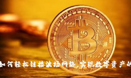 tpwallet如何轻松链接波场网络，实现数字资产的便捷管理