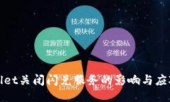 TPWallet关闭闪兑服务的影响与应对策略
