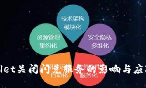 TPWallet关闭闪兑服务的影响与应对策略