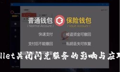 TPWallet关闭闪兑服务的影响与应对策略