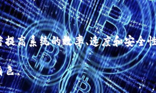 区块链扩容分片：提升区块链性能的关键技术

区块链, 扩容, 分片, 技术/guanjianci

什么是区块链扩容分片？
区块链技术自其诞生以来，就被认为是具有颠覆性的创新。它能够提供去中心化的、安全的交易记录方式，广泛应用于金融、供应链等多个领域。然而，随着用户数量和应用场景的不断增加，区块链面临着扩容的挑战。这时，区块链扩容分片技术应运而生。

简单来说，区块链扩容分片是一种将区块链网络分成多个部分（称为“分片”）的技术。这种方法旨在提高区块链的交易处理能力和响应速度，以应对不断增长的交易需求。

分片的工作原理
在区块链的初始设计中，每笔交易都会被所有节点记录和验证，这导致了系统性能的瓶颈。分片技术则将区块链划分为多个较小的子网络，每个子网络可以独立处理自己的交易。这样一来，网络的总处理能力得到了显著提升。

例如，假设一个区块链网络由100个节点组成。如果没有分片，所有100个节点都需要参与每笔交易的验证。这意味着每次交易处理的速度都与节点的数量成反比。而通过分片，节点被分成多个组，每组只需处理一部分交易，从而提升了整体的交易处理速度。

扩容分片的优势
区块链扩容分片技术有多种优势，以下是其中几项至关重要的利益：

ul
    listrong提升交易速度：/strong通过并行处理交易，区块链网络的响应时间大幅缩短，用户体验得以提升。/li
    listrong降低网络拥堵：/strong由于交易被分散到不同的分片中，单个分片的交易量减少，整体网络的拥堵现象也随之减轻。/li
    listrong增强可扩展性：/strong随着用户和应用数量的增加，添加新的分片相对容易。此外，新的参与者可以 легко加入相应的分片，而不必影响整个网络的运行。/li
    listrong提高安全性：/strong分片还可以增强网络的安全性。攻击者需要同时控制多个分片才能影响整个网络，这就增加了攻击的难度。/li
/ul

应用场景
区块链扩容分片技术在多个领域具有广泛的应用潜力。以下是一些具体的应用场景：

ul
    listrong金融服务：/strong在金融领域，需求快速而高效的交易处理。通过分片技术，银行和交易平台可以实现几千甚至上万笔交易的并行处理，减少等待时间。/li
    listrong供应链管理：/strong供应链中需要实时追踪和交换信息，分片技术可以提高数据处理效率，确保信息及时共享。/li
    listrong数字身份认证：/strong用户身份信息需要高效且安全地管理。使用分片区块链可以在保护隐私的同时，加快身份验证的速度。/li
    listrong物联网（IoT）：/strong随着物联网设备的激增，数据传输和处理的需求剧增。分片技术为大规模设备的数据管理提供了有效解决方案。/li
/ul

面临的挑战
尽管区块链扩容分片技术拥有众多优势，但在实际应用中也面临一定的挑战：

ul
    listrong复杂性：/strong分片的管理和协调相对复杂，需要高效的算法来确保分片间的同步与一致性。/li
    listrong安全隐患：/strong分片可能在某些情况下造成新型的攻击面，例如，如果一个分片受到攻击，可能会影响到其他分片的安全性。/li
    listrong资源分配：/strong如何合理分配资源，确保每个分片都能有效运作，这也是一个需要关注的问题。/li
/ul

未来发展趋势
随着区块链技术的不断演进，分片技术也将持续发展。预计未来会有更多创新的解决方案出现，以进一步提升区块链的性能和可扩展性。研究者和开发者们正在考虑多种方法，例如：

ul
    listrong动态分片：/strong允许网络根据需求动态调整分片的数量及其负载，以实现更高效的资源利用率。/li
    listrong跨链分片：/strong确保不同链之间可以通过分片互通，打破区块链之间的壁垒。/li
    listrong智能合约：/strong将分片与智能合约结合，利用智能合约自动执行分片操作，提升效率。/li
/ul

结论
区块链扩容分片技术为解决区块链的扩展性问题提供了重要的思路。通过将交易处理分散到不同的分片中，能够显著提高系统的效率、速度和安全性。不过，面临的挑战与复杂性也不容忽视。未来，分片技术的研究与应用将继续深化，为更多领域提供创新的解决方案。

无论如何，区块链扩容分片无疑是推动区块链技术向前发展的重要助力，它将在未来的数字世界中扮演更为重要的角色。