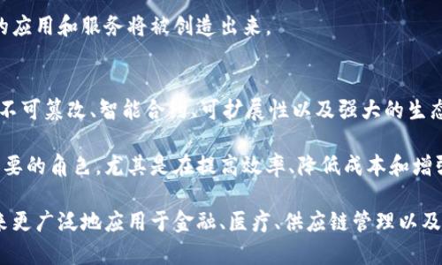 区块链加密技术是一种革命性的数字交换和数据存储方法，其特点在于透明性、安全性和去中心化。接下来，我将详细介绍区块链加密技术的几个核心特点。

去中心化
区块链技术的一个显著特点是去中心化。这意味着没有单一的控制方。传统的中心化数据库由一个机构或个人管理，而区块链网络由所有参与者共同维护。每个节点都拥有一份完整的数据副本，从而避免了信息的单点故障。

去中心化的设计使得区块链天生具有抗审查的能力。没有任何人可以随意篡改或删除数据，这保证了信息的完整性。这种结构在金融交易、合同管理和身份验证等多个领域都有潜在的应用。

透明性
另一一个显著特点是透明性。区块链上的每一笔交易都可以被网络中的所有参与者查看。虽然交易的真实性能够被验证，但参与者的身份通常是匿名的。这样的透明性使得所有参与者都能对交易进行监视，有助于减少欺诈。

这种透明性对于金融行业尤其重要。消费者可以保证他们的交易是安全的。在数字货币领域，透明性更是至关重要，用户可以随时查看他们的交易历史和余额。

安全性
区块链加密技术的核心在于其强大的安全性。每个区块都包含一个时间戳和加密的交易数据，这些数据在被添加到区块链后是不可更改的。利用哈希函数加密，可以确保数据的完整性。任何对数据的修改都会导致哈希值的变化，从而引发警报。

此外，区块链利用公钥和私钥的组合进行身份验证。用户在进行交易时，使用私钥进行签署，确保只有拥有密钥的用户才能发起交易。这为数据的交换提供了一层额外的安全保障。

不可篡改
区块链的不可篡改性是另一个重要特点。一旦交易被记录在区块链上，就无法被修改或删除。这一特性极大地增强了数据的可信性。在金融、医疗和司法等领域，这一特点尤其重要。

不可篡改性使得数据长期存储时更为安全。这意味着在法律和审计过程中，区块链记录可以被视为可靠证据。

智能合约
区块链中的智能合约是自动执行的合约。这些合约在满足特定条件时会自动进行交易，而不需要中介。这一过程不仅节省了时间，还提高了效率和透明度。

智能合约的应用场景广泛，从金融交易到房地产交易，甚至包括数字艺术和知识产权的管理。通过设置明确的规则，智能合约能够减少纠纷，并提高合约执行的可靠性。

可扩展性
区块链技术正在快速发展。许多新兴的区块链技术都致力于解决可扩展性的问题。例如，分片技术（sharding）和二层协议（Layer 2 solutions）可以提高交易的处理速度，增强网络的可扩展性。

可扩展性的提升意味着区块链可以支持更大规模的应用，从而适应日益增长的用户需求。这一发展将推动区块链技术在更多行业的应用。

生态系统和社区
区块链技术的另一个独特之处在于其庞大的生态系统和社区。很多区块链项目都有开源社区，开发者能够参与到技术的开发和升级中。这种高参与度加强了技术的更新和进步。

社区不仅提供了技术支持，还为区块链项目带来了各种使用场景。随着生态系统的不断扩展，更多的应用和服务将被创造出来。

结论
区块链加密技术的这些特点使其成为一种值得关注和研究的创新技术。去中心化、透明性、安全性、不可篡改、智能合约、可扩展性以及强大的生态系统等特性为不同领域的应用提供了可能性。

随着对区块链技术理解的加深以及应用的不断开拓，我们有理由相信，区块链将在未来扮演更加重要的角色，尤其是在提高效率、降低成本和增强信任等方面。

虽然当前区块链技术仍面临一些挑战，但其潜力是显而易见的。随着科技的进步，区块链有望在未来更广泛地应用于金融、医疗、供应链管理以及其它领域。无论我们的应用场景有多么复杂，区块链都将成为我们不能忽视的部分。