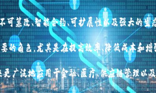 区块链加密技术是一种革命性的数字交换和数据存储方法，其特点在于透明性、安全性和去中心化。接下来，我将详细介绍区块链加密技术的几个核心特点。

去中心化
区块链技术的一个显著特点是去中心化。这意味着没有单一的控制方。传统的中心化数据库由一个机构或个人管理，而区块链网络由所有参与者共同维护。每个节点都拥有一份完整的数据副本，从而避免了信息的单点故障。

去中心化的设计使得区块链天生具有抗审查的能力。没有任何人可以随意篡改或删除数据，这保证了信息的完整性。这种结构在金融交易、合同管理和身份验证等多个领域都有潜在的应用。

透明性
另一一个显著特点是透明性。区块链上的每一笔交易都可以被网络中的所有参与者查看。虽然交易的真实性能够被验证，但参与者的身份通常是匿名的。这样的透明性使得所有参与者都能对交易进行监视，有助于减少欺诈。

这种透明性对于金融行业尤其重要。消费者可以保证他们的交易是安全的。在数字货币领域，透明性更是至关重要，用户可以随时查看他们的交易历史和余额。

安全性
区块链加密技术的核心在于其强大的安全性。每个区块都包含一个时间戳和加密的交易数据，这些数据在被添加到区块链后是不可更改的。利用哈希函数加密，可以确保数据的完整性。任何对数据的修改都会导致哈希值的变化，从而引发警报。

此外，区块链利用公钥和私钥的组合进行身份验证。用户在进行交易时，使用私钥进行签署，确保只有拥有密钥的用户才能发起交易。这为数据的交换提供了一层额外的安全保障。

不可篡改
区块链的不可篡改性是另一个重要特点。一旦交易被记录在区块链上，就无法被修改或删除。这一特性极大地增强了数据的可信性。在金融、医疗和司法等领域，这一特点尤其重要。

不可篡改性使得数据长期存储时更为安全。这意味着在法律和审计过程中，区块链记录可以被视为可靠证据。

智能合约
区块链中的智能合约是自动执行的合约。这些合约在满足特定条件时会自动进行交易，而不需要中介。这一过程不仅节省了时间，还提高了效率和透明度。

智能合约的应用场景广泛，从金融交易到房地产交易，甚至包括数字艺术和知识产权的管理。通过设置明确的规则，智能合约能够减少纠纷，并提高合约执行的可靠性。

可扩展性
区块链技术正在快速发展。许多新兴的区块链技术都致力于解决可扩展性的问题。例如，分片技术（sharding）和二层协议（Layer 2 solutions）可以提高交易的处理速度，增强网络的可扩展性。

可扩展性的提升意味着区块链可以支持更大规模的应用，从而适应日益增长的用户需求。这一发展将推动区块链技术在更多行业的应用。

生态系统和社区
区块链技术的另一个独特之处在于其庞大的生态系统和社区。很多区块链项目都有开源社区，开发者能够参与到技术的开发和升级中。这种高参与度加强了技术的更新和进步。

社区不仅提供了技术支持，还为区块链项目带来了各种使用场景。随着生态系统的不断扩展，更多的应用和服务将被创造出来。

结论
区块链加密技术的这些特点使其成为一种值得关注和研究的创新技术。去中心化、透明性、安全性、不可篡改、智能合约、可扩展性以及强大的生态系统等特性为不同领域的应用提供了可能性。

随着对区块链技术理解的加深以及应用的不断开拓，我们有理由相信，区块链将在未来扮演更加重要的角色，尤其是在提高效率、降低成本和增强信任等方面。

虽然当前区块链技术仍面临一些挑战，但其潜力是显而易见的。随着科技的进步，区块链有望在未来更广泛地应用于金融、医疗、供应链管理以及其它领域。无论我们的应用场景有多么复杂，区块链都将成为我们不能忽视的部分。