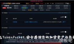 冷钱包TokenPocket：安全存储您的加密资产的终极指
