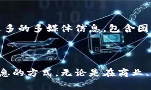 区块链的备忘录是一个重要的概念，通常涉及到如何在区块链网络中记录和存储信息。备忘录可以理解为一个去中心化的、不可篡改的信息记录方式，它确保了信息的透明和安全。下面将详细探讨区块链备忘录的特点、功能以及在实际应用中的意义。

什么是区块链的备忘录
区块链备忘录可以被视为一个数字化的记事本，记录着所有交易和重要信息。与传统备忘录不同，区块链的备忘录具有去中心化、透明性和不可篡改性等特点。这意味着任何记入区块链的内容都无法被随意更改或删除，同时可以被所有网络参与者查看。

区块链备忘录的特点
1. **去中心化**：区块链网络并不依赖于中央服务器，而是通过多个节点共同维护和更新。这种结构使得单一节点的故障不会影响整个系统的运行。
2. **透明性**：所有在区块链上记录的信息都是公开的。任何人都可以查看这些信息，这提高了数据的可信度。
3. **不可篡改性**：一旦数据被写入区块链，就无人能修改。这使得区块链在记录历史数据时，提供了一个可靠的解决方案。

区块链备忘录的功能
区块链备忘录的根本功能是记录信息。这些信息可以是各种交易记录、合约数据、资产所有权等。以下是其主要功能：
1. **交易记录**：记录数字货币交易的详细信息，包括发送者、接收者和金额等。完整的交易历史可以为审计和解决争议提供依据。
2. **智能合约**：备忘录可以存储智能合约的代码，确保在满足特定条件时自动执行。这种自我执行的合约降低了交易的风险。
3. **证明资产性质**：区块链技术可以唯一标识某项资产，消除伪造的可能性，提升了资产交易的安全性。

实际应用中的意义
区块链备忘录的潜在应用场景广泛。从金融领域到供应链管理，再到医疗健康，大型企业和初创公司都在努力探索区块链的应用价值。
1. **金融服务**：区块链可以简化支付流程，降低交易成本。它提供全天候的资金转移服务，使得跨境支付更为高效。
2. **供应链管理**：通过透明的记录，可以追踪每个产品的来源和去向，从而提高供应链的效率和安全。这使得消费者可以更加放心。
3. **身份认证**：区块链提供了一种新的身份验证方式，个人信息可以加密并存储在区块链中，从而提升隐私保护。

未来展望
随着区块链技术的不断演进，备忘录的概念也将进一步丰富。未来，区块链备忘录可能不仅仅局限于文字记录，而是将集成更多的多媒体信息。包含图片、音频和视频等形式的备忘录，将为信息记录提供更为生动的展现。
总之，区块链备忘录为信息记录方式注入了新的活力。它在许多领域的应用前景广阔，代表了未来数字经济的一种趋势。

结束语
区块链备忘录是现代信息技术的一部分，展现了数字化、透明化和去中心化的特性。它的发展将可能改变我们处理和记录信息的方式。无论是在商业、金融还是其他领域，区块链备忘录都展现了强大的应用潜力。未来的探索与创新，将使得区块链备忘录在更多场域发光发热。