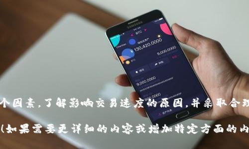 以下是您请求的内容：

品类
tpwallet闪兑以太坊慢的原因及解决方案


关键字
tpwallet, 闪兑, 以太坊, 区块链/guanjianci
/关键字

tpwallet闪兑以太坊慢的现象
近年来，数字货币的普及让越来越多人开始使用tpwallet进行以太坊的闪兑。然而，不少用户反映在进行以太坊闪兑时，交易速度常常慢得让人头疼。你可能会问，是什么原因导致 tpwallet 闪兑以太坊如此缓慢呢？

区块链网络拥堵
首先，导致闪兑速度慢的一个重要原因是区块链网络的拥堵。以太坊区块链由于其开放性和广泛的应用，常常会遭遇高交易量的情况。当许多用户同时发起交易时，区块链的处理速度可能会变得非常缓慢。
当你在 tpwallet 上发起闪兑交易时，你的交易需要被矿工打包到区块中。这意味着你需要等待其他交易的完成，网络的拥堵情况直接影响到你的交易速度。因此，如果你想提高闪兑速度，选择在网络不那么繁忙的时间段进行交易是一个不错的选择。

网络手续费的影响
另一个影响交易速度的重要因素是网络手续费。在以太坊网络上，每一笔交易都需要支付一定的手续费。手续费越高，用户的交易优先级就越高，矿工会首先处理那些支付了更高手续费的交易。这就是为什么在繁忙时段，一些用户选择提高手续费来加快交易速度。
如果你在 tpwallet 上遇到闪兑很慢的情况，检查一下你的交易手续费是否设置合理。如果手续费过低，你的交易可能会被搁置更长时间。因此，合理设置手续费是确保交易快速完成的关键。

tpwallet闪兑的操作步骤
为了更好地理解 tpwallet 的闪兑功能，了解其操作步骤也很重要。通常，闪兑的过程包括以下几个步骤：
ol
    li打开 tpwallet 应用，选择闪兑选项。/li
    li输入你想要闪兑的以太坊数量，并选择适当的目标货币。/li
    li确认交易信息，包括手续费以及接收地址等。/li
    li提交交易，等待确认即可。/li
/ol
在这个过程中，一旦提交交易，你的交易信息将在区块链网络中传播。如果网络拥堵或手续费设置过低，会导致你等待的时间变长。

如何提高闪兑的效率
对于希望提高闪兑效率的用户，以下几点建议可以帮助你尽可能加速交易：
ul
    listrong合理设置手续费：/strong确保你的手续费设置在网络推荐值范围内，以提高交易的优先级。/li
    listrong选择合适的时间：/strong避开高峰期，例如在周末和节假日，网络交易量通常较低。/li
    listrong保持应用更新：/strong确保你的 tpwallet 应用是最新版本，开发者常常会对性能进行。/li
/ul

总结
通过以上分析，我们可以看到，tpwallet 闪兑以太坊慢的原因涉及网络拥堵、手续费设置以及操作步骤等多个因素。了解影响交易速度的原因，并采取合理的措施，可以帮助用户提升交易效率。希望你在以太坊闪兑中获得顺畅的体验。

这部分内容是对 tpwallet 闪兑以太坊慢的现象、原因和解决方案的深入分析。希望这些信息对你有所帮助！如果需要更详细的内容或增加特定方面的内容，请告诉我。