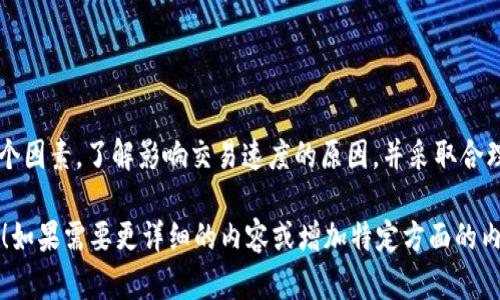 以下是您请求的内容：

品类
tpwallet闪兑以太坊慢的原因及解决方案


关键字
tpwallet, 闪兑, 以太坊, 区块链/guanjianci
/关键字

tpwallet闪兑以太坊慢的现象
近年来，数字货币的普及让越来越多人开始使用tpwallet进行以太坊的闪兑。然而，不少用户反映在进行以太坊闪兑时，交易速度常常慢得让人头疼。你可能会问，是什么原因导致 tpwallet 闪兑以太坊如此缓慢呢？

区块链网络拥堵
首先，导致闪兑速度慢的一个重要原因是区块链网络的拥堵。以太坊区块链由于其开放性和广泛的应用，常常会遭遇高交易量的情况。当许多用户同时发起交易时，区块链的处理速度可能会变得非常缓慢。
当你在 tpwallet 上发起闪兑交易时，你的交易需要被矿工打包到区块中。这意味着你需要等待其他交易的完成，网络的拥堵情况直接影响到你的交易速度。因此，如果你想提高闪兑速度，选择在网络不那么繁忙的时间段进行交易是一个不错的选择。

网络手续费的影响
另一个影响交易速度的重要因素是网络手续费。在以太坊网络上，每一笔交易都需要支付一定的手续费。手续费越高，用户的交易优先级就越高，矿工会首先处理那些支付了更高手续费的交易。这就是为什么在繁忙时段，一些用户选择提高手续费来加快交易速度。
如果你在 tpwallet 上遇到闪兑很慢的情况，检查一下你的交易手续费是否设置合理。如果手续费过低，你的交易可能会被搁置更长时间。因此，合理设置手续费是确保交易快速完成的关键。

tpwallet闪兑的操作步骤
为了更好地理解 tpwallet 的闪兑功能，了解其操作步骤也很重要。通常，闪兑的过程包括以下几个步骤：
ol
    li打开 tpwallet 应用，选择闪兑选项。/li
    li输入你想要闪兑的以太坊数量，并选择适当的目标货币。/li
    li确认交易信息，包括手续费以及接收地址等。/li
    li提交交易，等待确认即可。/li
/ol
在这个过程中，一旦提交交易，你的交易信息将在区块链网络中传播。如果网络拥堵或手续费设置过低，会导致你等待的时间变长。

如何提高闪兑的效率
对于希望提高闪兑效率的用户，以下几点建议可以帮助你尽可能加速交易：
ul
    listrong合理设置手续费：/strong确保你的手续费设置在网络推荐值范围内，以提高交易的优先级。/li
    listrong选择合适的时间：/strong避开高峰期，例如在周末和节假日，网络交易量通常较低。/li
    listrong保持应用更新：/strong确保你的 tpwallet 应用是最新版本，开发者常常会对性能进行。/li
/ul

总结
通过以上分析，我们可以看到，tpwallet 闪兑以太坊慢的原因涉及网络拥堵、手续费设置以及操作步骤等多个因素。了解影响交易速度的原因，并采取合理的措施，可以帮助用户提升交易效率。希望你在以太坊闪兑中获得顺畅的体验。

这部分内容是对 tpwallet 闪兑以太坊慢的现象、原因和解决方案的深入分析。希望这些信息对你有所帮助！如果需要更详细的内容或增加特定方面的内容，请告诉我。