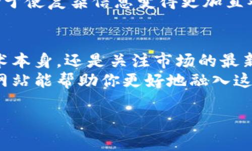 区块链技术近年来得到了迅速发展，许多行业都在探索其应用。不过，对于想要了解区块链的人来说，寻找适合的网站也相当重要。在这里，我将给出一些优质的区块链网站推荐，帮助你更好地了解这一切。

1. CoinDesk
CoinDesk 是一个专业的区块链新闻网站。它为读者提供最新的区块链和加密货币的新闻。你可以在这里找到关于市场趋势、技术进展和政策变化的文章。
这个网站的特色在于其深入的分析和报告。CoinDesk 还会定期发布关于比特币和以太坊等主要加密货币的价格指数。这些数据比许多其他网站更具权威性。

2. Ethereum.org
如果你对以太坊感兴趣，Ethereum.org 是最官方的信息源。它提供了有关以太坊平台的详细资料，包括如何开发智能合约和去中心化应用。
此外，Ethereum.org 还提供了各种开发者工具，可以帮助那些想要深入了解区块链技术的人。这里的信息相对专业，但对于想要学习的开发者来说，非常有用。

3. Blockgeeks
Blockgeeks 是一个面向学习者的区块链教育平台。无论你是初学者还是有经验的开发者，这里都有丰富的资源可供选择。包括视频教程、电子书和在线课程。
该网站的内容，适合各种层次的学习者。特别是在解释复杂概念方面，Blockgeeks 表现得尤为出色。

4. Bitcoin.org
作为比特币的官方网站，Bitcoin.org 提供了有关比特币的所有必要信息。无论是想要了解比特币的基础知识，还是寻找钱包和交易所的信息，这里都有详细的资源。
网站的设计简单易用，适合所有人。它还提供了多种语言的支持，方便全球用户使用。

5. CryptoCompare
CryptoCompare 是一个比较不同加密货币的工具和平台。它提供实时的市场数据，用户可以通过它比较不同的加密货币表现。
网站的界面直观，用户可以轻松找到感兴趣的货币，了解它们的价格、市场资本和交易量等信息。

6. Chaincode Labs
Chaincode Labs 是一个关注比特币和区块链技术的开发者社区。网站上有丰富的文档和资源，适合开发者学习和交流。
这里的讨论相对技术性，适合那些有一定基础的人。如果你想更深入了解比特币的技术架构，Chaincode Labs 是一个好去处。

7. Binance Academy
Binance Academy 是全球最大的加密货币交易所 Binance 提供的教育平台。它包含了大量的文章、视频和课程，涵盖区块链和加密货币的各个方面。
通过此平台，用户可以以轻松的方式获取宝贵的知识。无论是短视频还是长篇文章，内容都很容易理解。

8. The Block
The Block 是一个全球性的区块链和加密货币新闻平台。它专注于深入的市场分析和商业报道，适合关心市场动态的投资者。
这里的分析文章质量很高，常常会提到不为人知的市场秘密，帮助读者更好地了解行业趋势。

9. CoinMarketCap
CoinMarketCap 是一个加密货币市场的数据聚合平台。它总结了全球加密货币的市值、交易量和价格等信息，用户可以轻松获取最新的市场动态。
这个网站的界面非常友好，是查找加密货币信息的热门选择。无论你是什么背景的用户，都能轻松使用。

10. Messari
Messari 是一个专业的加密货币数据平台，提供了丰富的市场数据和深度分析。用户可以通过 Messari 获取定期的研究报告，了解市场趋势。
该平台适合那些想深入了解加密市场状况和未来趋势的用户。数据的可视化展示也有助于使复杂信息变得更加直观。

总结
以上推荐的这些区块链网站都各具特色，适合不同用户需求。无论你是想学习区块链技术本身，还是关注市场的最新动态，这些网站都能给予你有益的信息。
随着区块链技术的不断发展，保持学习的热情和对市场动态的关注尤为重要。希望这些网站能帮助你更好地融入这一令人兴奋的领域。

希望这些推荐能对你有所帮助！