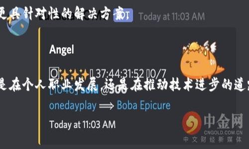 区块链技能大赛是一个专注于区块链技术的竞赛活动，旨在鼓励参赛者拓展在区块链应用、开发和研究领域的知识与技能。这类比赛通常吸引来自学术界、行业和技术爱好者的参与。参赛者可以在比赛中展示他们的项目，解决提出的挑战，或是通过编写代码与算法展示他们的技术能力。

### 区块链技能大赛的目的和意义

培养技术人才
区块链技术是当今最热门的技术之一。通过组织技能大赛，主办方希望培养出一批具备扎实区块链技术基础的人才。这可以为未来的技术发展提供强有力的支持。

促进技术交流与合作
在比赛中，参与者来自不同的背景，大家可以交流各自的想法和经验。这种交流有助于促进合作，激发出更多的创新思维。

### 区块链技能大赛的形式

比赛形式多样
区块链技能大赛的形式多种多样，通常包括：编程挑战、项目展示、黑客松（Hackathon）、论文评比等。参赛者可以选择自己擅长的领域进行比赛，为自己争取荣誉和奖项。

评审机制
比赛的评审机制通常由行业专家、学者和企业代表组成。他们会根据作品的技术创新性、实用性和市场潜力等方面进行综合评判。

### 参赛者可获益的方面

提升专业技能
通过参加这类比赛，参赛者可以明显提升自己的专业技能。不论是编程能力，还是对区块链技术的理解，参赛者都会在准备和比赛过程中获得实质性的提高。

丰富的奖品和机会
许多区块链技能大赛都会设置丰厚的奖品，包括奖金、奖杯、证书等。此外，获奖者往往会获得企业的面试机会，甚至是工作邀请。

### 举办区块链技能大赛的机构

高校、企业与政府
区块链技能大赛由多种机构举办，包括高校、企业和政府等。这些机构通常会联合举办，形成合力以推动区块链技术的发展和应用。

支持创业与创新
一些比赛还鼓励参赛者将自己的项目进行商业化，支持他们的创业梦想。优质的项目甚至可能获得投资者的青睐，为未来的发展打下基础。

### 如何准备区块链技能大赛

了解比赛规则
参赛者首先需要仔细阅读比赛的规则和要求，了解比赛主题、评分标准等内容。这是成功的第一步。

组建团队
很多比赛允许团队报名。组建一支技术互补的团队，可以提高项目的整体实力。团队成员可以分工合作，发挥各自的特长。

进行充分的调研
参赛者在参加比赛前，需对当前的区块链技术进行充分调研，把握行业发展动态。了解需求和痛点，有助于在比赛中提出更具针对性的解决方案。

### 结语

区块链技能大赛不仅是技术比拼的舞台，也是思想碰撞的热土。参与者在比赛中成长，行业也因他们的创新而进步。无论是在个人职业发展，还是在推动技术进步的道路上，这类比赛都具有重要意义。

希望未来有更多的优秀团队与个人参与区块链技能大赛，共同探索和推动区块链技术的发展。