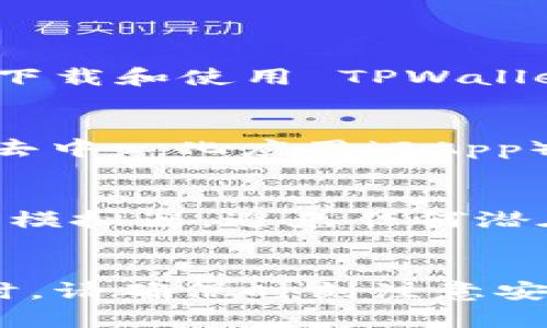 TPWallet 是一个多 Chain 钱包，主要用于管理加密货币。不过，TPWallet 主要是移动端的应用程序，适用于 Android 和 iOS 系统，并没有专门为电脑开发的官方版本。因此，您无法直接在电脑上下载 TPWallet。

但是，如果您希望在电脑上使用 TPWallet，可以考虑以下几种解决方案：

使用安卓模拟器
您可以在电脑上安装一个安卓模拟器，如 BlueStacks 或 NoxPlayer。通过模拟器，您可以在电脑上下载和使用 TPWallet 应用。安卓模拟器会模拟一个完整的安卓设备环境，让您能够在电脑上运行移动应用。

通过浏览器访问钱包功能
虽然 TPWallet 本身没有网页版，但许多其他功能，如转账、查看资产等，可以通过浏览器访问支持的去中心化应用（DApp）或加密货币交易所实现。这种方式虽然不直接使用 TPWallet，但同样可以处理大部分加密货币事务。

安全注意事项
在使用任何加密货币钱包时，安全性是重中之重。如果您选择使用安卓模拟器，请确保从官方网站下载模拟器，避免任何潜在的恶意软件。同时，确保您的电脑安装了防病毒软件，并随时保持更新。

总结
虽然您无法直接在电脑上下载 TPWallet，但可以通过安卓模拟器或使用其他平台实现类似功能。同时，请确保时刻注意安全，保护您的资产不受到威胁。