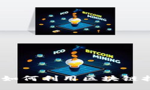 揭示区块链手机的未来：如何利用区块链技术提升手机安全与隐私