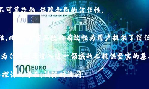 区块链保密函数（或称为密码学哈希函数）是区块链技术中一个关键的组成部分。它们用于确保数据的安全性、完整性和不可篡改性。下面将通过具体的定义和功能，详细介绍区块链保密函数的含义及其重要性。

什么是区块链保密函数？
区块链保密函数是一种特殊的算法，用于将任意长度的输入数据转化为固定长度的输出值。这个过程是单向的，意味着你可以根据输入生成输出，但无法仅通过输出值反向推导出原始输入。这种函数的输出通常称为“哈希值（hash value）”。

区块链保密函数的主要属性
区块链保密函数具备几个主要的属性，使其在区块链技术中发挥关键作用：
ul
    listrong抗碰撞性：/strong不同的输入不应产生相同的哈希值，这样可以保证数据的唯一性。/li
    listrong固定长度输出：/strong无论输入数据大小如何，哈希值总是固定的，这样在存储和计算时都更加高效。/li
    listrong快速计算：/strong生成哈希值的过程应当迅速，以便在实时交易和数据验证时提高效率。/li
    listrong不可逆性：/strong通过哈希值无法推导出原始输入，这为数据的安全性提供了保障。/li
/ul

区块链保密函数的作用
区块链的安全性和透明性在很大程度上依赖于保密函数的有效性，主要体现在以下几个方面：

h4数据完整性/h4
通过哈希值，用户可以验证数据在传输过程中的完整性。任何微小的修改都会导致哈希值的变化，从而可以快速发现数据是否被篡改。

h4身份验证/h4
许多区块链技术使用保密函数来创建用户的数字签名。用户的交易需要使用其私钥进行签名，并生成相应的哈希值，以证明其身份和交易的合法性。

h4共识算法的实现/h4
在一些区块链协议中，保密函数用于实现共识算法。在比特币网络中，工作量证明（PoW）的过程依赖于哈希计算，矿工需要不断尝试不同的输入值，以找到能够满足特定条件的哈希值，从而获得新区块的生成权。

常见的区块链保密函数
在区块链领域，有几种保密函数被广泛使用：

ul
    listrongSHA-256：/strong比特币区块链使用的是SHA-256算法。它将输入数据转化为256位的哈希值，是一种高度安全的算法。/li
    listrongSHA-3：/strong这是一种较新的哈希函数，作为SHA-2的继任者，被设计为具有更高的安全性和灵活性。/li
    listrongRIPEMD-160：/strong在以太坊等一些区块链中采用，可用于生成地址。/li
/ul

区块链保密函数的应用实例
保密函数在区块链上的应用贯穿于多个层面，以下是一些具体实例：

h4交易验证/h4
在区块链中，每笔交易都会被哈希生成独特的哈希值。网络中的每个节点会验证交易是否有效。一旦确认，交易就会被打包进一个区块并添加到链上。

h4区块创建/h4
矿工在尝试创建新区块时，会计算一个包含所有交易的哈希值。只有当计算出的哈希值满足特定条件时，区块才会被认为有效并加入链中。

h4智能合约/h4
智能合约在执行时，需要确保数据和内容的安全性。保密函数确保合约的每一个动作和状态都是不可篡改的，保障合约的信任性。

总结
区块链保密函数在整个区块链的生态系统中至关重要。它们确保了数据的安全性、完整性和透明性。此外，保密函数的有效性为用户提供了信任保障，使得区块链技术在金融、供应链管理、身份认证等多个领域得以广泛应用。

随着区块链技术的发展，保密函数也在不断演进，以适应新的挑战和需求。了解和掌握这些知识将为任何想要进入这一领域的人提供坚实的基础。

希望以上内容对你理解“区块链保密函数”的含义和重要性有所帮助！如果有更多疑问或需要深入探讨的方面，请随时询问。