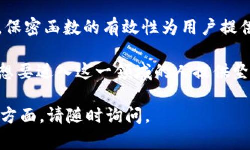 区块链保密函数（或称为密码学哈希函数）是区块链技术中一个关键的组成部分。它们用于确保数据的安全性、完整性和不可篡改性。下面将通过具体的定义和功能，详细介绍区块链保密函数的含义及其重要性。

什么是区块链保密函数？
区块链保密函数是一种特殊的算法，用于将任意长度的输入数据转化为固定长度的输出值。这个过程是单向的，意味着你可以根据输入生成输出，但无法仅通过输出值反向推导出原始输入。这种函数的输出通常称为“哈希值（hash value）”。

区块链保密函数的主要属性
区块链保密函数具备几个主要的属性，使其在区块链技术中发挥关键作用：
ul
    listrong抗碰撞性：/strong不同的输入不应产生相同的哈希值，这样可以保证数据的唯一性。/li
    listrong固定长度输出：/strong无论输入数据大小如何，哈希值总是固定的，这样在存储和计算时都更加高效。/li
    listrong快速计算：/strong生成哈希值的过程应当迅速，以便在实时交易和数据验证时提高效率。/li
    listrong不可逆性：/strong通过哈希值无法推导出原始输入，这为数据的安全性提供了保障。/li
/ul

区块链保密函数的作用
区块链的安全性和透明性在很大程度上依赖于保密函数的有效性，主要体现在以下几个方面：

h4数据完整性/h4
通过哈希值，用户可以验证数据在传输过程中的完整性。任何微小的修改都会导致哈希值的变化，从而可以快速发现数据是否被篡改。

h4身份验证/h4
许多区块链技术使用保密函数来创建用户的数字签名。用户的交易需要使用其私钥进行签名，并生成相应的哈希值，以证明其身份和交易的合法性。

h4共识算法的实现/h4
在一些区块链协议中，保密函数用于实现共识算法。在比特币网络中，工作量证明（PoW）的过程依赖于哈希计算，矿工需要不断尝试不同的输入值，以找到能够满足特定条件的哈希值，从而获得新区块的生成权。

常见的区块链保密函数
在区块链领域，有几种保密函数被广泛使用：

ul
    listrongSHA-256：/strong比特币区块链使用的是SHA-256算法。它将输入数据转化为256位的哈希值，是一种高度安全的算法。/li
    listrongSHA-3：/strong这是一种较新的哈希函数，作为SHA-2的继任者，被设计为具有更高的安全性和灵活性。/li
    listrongRIPEMD-160：/strong在以太坊等一些区块链中采用，可用于生成地址。/li
/ul

区块链保密函数的应用实例
保密函数在区块链上的应用贯穿于多个层面，以下是一些具体实例：

h4交易验证/h4
在区块链中，每笔交易都会被哈希生成独特的哈希值。网络中的每个节点会验证交易是否有效。一旦确认，交易就会被打包进一个区块并添加到链上。

h4区块创建/h4
矿工在尝试创建新区块时，会计算一个包含所有交易的哈希值。只有当计算出的哈希值满足特定条件时，区块才会被认为有效并加入链中。

h4智能合约/h4
智能合约在执行时，需要确保数据和内容的安全性。保密函数确保合约的每一个动作和状态都是不可篡改的，保障合约的信任性。

总结
区块链保密函数在整个区块链的生态系统中至关重要。它们确保了数据的安全性、完整性和透明性。此外，保密函数的有效性为用户提供了信任保障，使得区块链技术在金融、供应链管理、身份认证等多个领域得以广泛应用。

随着区块链技术的发展，保密函数也在不断演进，以适应新的挑战和需求。了解和掌握这些知识将为任何想要进入这一领域的人提供坚实的基础。

希望以上内容对你理解“区块链保密函数”的含义和重要性有所帮助！如果有更多疑问或需要深入探讨的方面，请随时询问。