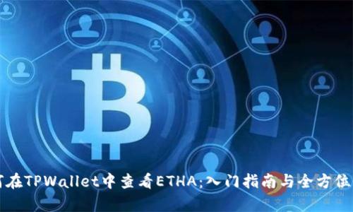 如何在TPWallet中查看ETHA：入门指南与全方位解析