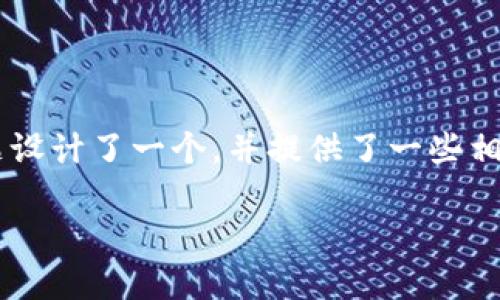 根据您的要求，我为“tpwallet闪兑在哪里能找到”主题设计了一个，并提供了一些相关关键词，同时给出了一些详细介绍。以下是内容结构：

如何轻松找到TPWallet闪兑功能：一站式指南