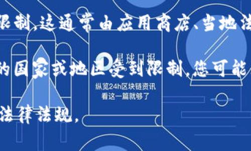 TPWallet 是一个多链数字钱包，支持多种加密货币和代币的管理与交易。关于下载 TPWallet 的具体国家和地区限制，这通常由应用商店、当地法律法规以及开发者的政策决定。

一般情况下，您可以在主要的应用平台（如 Apple App Store 和 Google Play Store）中查找 TPWallet。如果您的国家或地区受到限制，您可能无法下载。建议您访问 TPWallet 的官方网站，查看最新的下载和使用指南，以获取有关特定国家/地区的详细信息。

如果您在某个特定国家/地区尝试下载但遇到问题，可以考虑使用 VPN 服务，但请注意在使用 VPN 时要遵循当地法律法规。