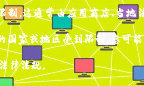 TPWallet 是一个多链数字钱包，支持多种加密货币和代币的管理与交易。关于下载 TPWallet 的具体国家和地区限制，这通常由应用商店、当地法律法规以及开发者的政策决定。

一般情况下，您可以在主要的应用平台（如 Apple App Store 和 Google Play Store）中查找 TPWallet。如果您的国家或地区受到限制，您可能无法下载。建议您访问 TPWallet 的官方网站，查看最新的下载和使用指南，以获取有关特定国家/地区的详细信息。

如果您在某个特定国家/地区尝试下载但遇到问题，可以考虑使用 VPN 服务，但请注意在使用 VPN 时要遵循当地法律法规。