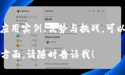 区块链直白是一个用于解释或描述区块链技术相关概念的术语，它通常旨在以简单、易懂的方式阐述区块链的基本原理、工作机制及其应用。以下是对这一概念的详细阐述。

什么是区块链？
区块链是一种去中心化的分布式账本技术。它通过加密算法确保数据的安全性与完整性。区块链的基本单元是区块，每一个区块中包含了一组交易数据和前一个区块的哈希值。这使得每个区块都与前一个区块相链接，形成一条链，因此叫做“区块链”。

区块链的工作原理
区块链的工作原理可以用以下几个步骤来简单说明：
ol
    listrong交易的生成：/strong用户发起一笔交易，这笔交易会被广播到整个网络。/li
    listrong交易的验证：/strong网络中的节点通过共识算法对交易进行验证，确保其合法性。/li
    listrong生成区块：/strong经过验证的交易会被打包进一个新的区块。/li
    listrong更新账本：/strong新区块通过网络中的节点达成共识后，添加到区块链的末尾。/li
/ol

直白的区块链应用示例
为了更直观理解区块链的应用，我们来看几个生动的案例：
ul
    listrong加密货币：/strong比特币是最著名的区块链应用。它是一种去中心化的数字货币，不受任何中央机构控制。/li
    listrong智能合约：/strong以太坊是一个支持智能合约的平台。智能合约是由代码编写并自动执行的合约，能够在没有中介的情况下实现交易。/li
    listrong供应链管理：/strong区块链可以追踪产品从生产到销售的每一步，确保信息的透明和可验证性。/li
/ul

区块链的优势
区块链技术具有多个优势：
ul
    listrong安全性：/strong通过加密和去中心化，区块链能够抵御黑客攻击，提高数据安全性。/li
    listrong透明性：/strong每个参与者都可以查看整个区块链的历史数据，增强了系统的透明度和信任度。/li
    listrong不可篡改性：/strong一旦数据被记录在区块链上，就无法被修改，确保了信息的真实性。/li
/ul

区块链的挑战与未来
尽管区块链技术拥有许多优势，但仍面临一些挑战：
ul
    listrong可扩展性：/strong随着区块链用户和交易量的增加，如何保持系统性能是一个重要问题。/li
    listrong法律法规：/strong各国对区块链技术的监管政策尚未明朗，如何在合规的框架内发展将是未来的挑战。/li
    listrong能源消耗：/strong某些区块链网络（如比特币）对能源的消耗较大，这引发了环保方面的担忧。/li
/ul

总结
区块链直白的意义在于用简单易懂的语言向大众普及这一复杂的技术。通过了解区块链的基本概念、工作原理、应用实例、优势与挑战，可以更好地把握这一技术的未来发展趋势。在这个数字化快速发展的时代，区块链无疑是推动社会进步的重要力量。

希望这段内容能够帮助您理解