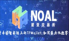深入探讨币安智能链上的TPWallet：如何最大化数字