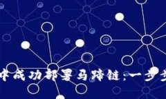 如何在TPWallet中成功部署马蹄链：一步步指导与实