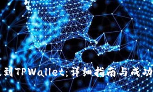 猪猪币提到TPWallet：详细指南与成功案例分享