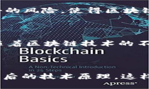 区块链共识节点是区块链网络中一个关键的组成部分。以下是关于这一概念的详细解释和背景信息。

什么是区块链？

区块链是一种去中心化的分布式账本技术。它允许信息在多个节点之间被共享和存储。每一个区块都包含一组交易数据以及一个指向前一个区块的哈希值，从而形成链式结构。此技术最初用于比特币，但如今已被广泛应用于各种行业，如金融、物流和医疗等。

区块链中的节点

在区块链网络中，节点是指参与该网络的计算机或设备。每个节点都有自己的副本，用于储存整个区块链的账本。这些节点可以按照其功能分为不同类型，如全节点、轻节点和共识节点等。

什么是共识节点？

共识节点是执行和验证网络中交易的节点。它们负责达成一致意见，确保所有节点对交易的有效性达成共识。在区块链中，达成共识是实现信任和安全的基础。

共识节点通过参与特定的共识机制来实现这一目标。不同的区块链采用不同的共识机制，如工作量证明（PoW）、权益证明（PoS）等。共识节点的数量和类型影响整个网络的性能、安全性和去中心化程度。

共识机制的类型

1. 工作量证明（PoW）：这是比特币采用的共识机制。节点通过计算复杂的数学问题来验证交易，并获得比特币作为奖励。这种机制对计算资源的要求高，能耗也较大。

2. 权益证明（PoS）：这种机制基于节点在网络中持有的币的数量。持币者有更高的概率被选为验证者，参与交易的验证和新增区块的生成。这种机制能耗较低，提升效率。

3. 委托权益证明（DPoS）：这是一种改进的PoS机制，节点投票选择代表节点进行交易验证。这样可提高交易速度和网络的去中心化程度。

共识节点的作用

1. 验证交易：共识节点验证每笔交易的有效性，确保不允许无效或重复的交易进入区块链。

2. 增加安全性：共识机制使得区块链更加安全，黑客需要控制大多数节点才能篡改数据，难度极高。

3. 维护去中心化：共识节点的存在让整个网络不依赖于单一实体，增强了去中心化特性，提升了用户的信任感。

如何成为共识节点？

成为共识节点通常需要满足一定的技术和经济条件。首先，你需要有足够的计算资源和网络带宽。其次，你可能需要抵押一定数量的代币。例如，在PoS机制下，节点需要持有一定数量的加密货币作为抵押。

此外，运维共识节点还需要具备一定的技术能力。你需要配置服务器、监控节点的运行状态，并及时处理可能出现的故障。

共识节点对区块链发展的影响

随着区块链技术的不断发展，共识节点在其中扮演的角色也越来越重要。合理配置和管理共识节点，可以提升区块链网络的性能，降低交易成本。

此外，共识节点的数量和多样性直接关系到网络的安全性和去中心化程度。合法合理的共识节点数量能够屏蔽51%攻击的风险，使得区块链生态系统更加健康。

结论

区块链共识节点是确保区块链网络安全和有效运作的基础。它们通过参与共识机制来验证交易和维护网络的稳定性。随着区块链技术的不断成熟，共识节点的角色将在各个领域越来越重要。

了解共识节点的概念及其重要性，有助于我们更好地理解区块链的运行机制及其未来发展方向。

因此，不论是区块链开发者、投身加密货币投资的用户，还是对区块链技术感兴趣的普通人，都应该关注共识节点及其背后的技术原理。这样才能更好地把握区块链技术带来的机遇和挑战。