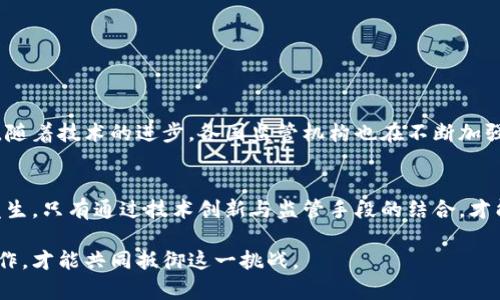   揭秘区块链洗钱：它的运作机制与防范措施 / 
 guanjianci 区块链洗钱, 加密货币, 反洗钱, 资金合规 /guanjianci 

1. 区块链洗钱的定义
区块链洗钱指的是利用区块链技术和加密货币的匿名性，来隐藏不法资金的来源和去向的行为。洗钱本质上是将非法获得的资金转变为合法资产的过程。随着区块链技术的发展，许多犯罪分子开始利用这一技术的特点，进行信息隐藏和资产转移。

2. 区块链的基本原理
区块链是一种分布式账本技术。它通过将信息存储在多个节点上，确保数据的安全性与透明性。每个区块包含一系列交易记录，并通过加密技术确保信息无法被篡改。这种去中心化的特性，使得用户在进行交易时，能够保持一定程度的匿名性。这一特点虽然为合法用户提供了便利，但也为洗钱活动提供了可乘之机。

3. 洗钱的主要方法
在区块链环境中，洗钱者通常采用以下几种方法进行资金清洗：
ul
    listrong层层转账：/strong洗钱者会将资金通过多个数字货币交易所进行频繁的转账。这种方法可以有效模糊资金的来源。/li
    listrong混淆服务：/strong通过使用混币服务，洗钱者可以将其非法资金与其他合法资金混合，从而增加追踪的难度。/li
    listrong使用匿名币：/strong一些加密货币，如门罗币（Monero）和Zcash，具有较强的隐私保护特性，使得交易无从追踪。/li
    listrong重铸过程：/strong洗钱者可以将非法获得的资金转为硬币，通过交易所再出售获取合法资金。/li
/ul

4. 洗钱的影响
区块链洗钱行为不仅对金融体系造成威胁，也为经济稳定带来隐患。洗钱行为会导致经济数据失真，降低国家的税收收益，并可能促进其他犯罪活动的发生。此外，洗钱行为还可能引发国际金融市场的信任危机，进而影响到国家安全和社会稳定。

5. 各国的监管措施
为了有效打击区块链洗钱行为，各国政府纷纷出台一系列监管措施：
ul
    listrongKYC（了解您的客户）政策：/strong金融机构在处理客户交易时，需对客户身份进行严格审查，确保交易合规。/li
    listrongAML（反洗钱）法规：/strong在国际金融市场中，各个参与者都需遵循反洗钱法律。违反者将面临严重的法律后果。/li
    listrong交易限额：/strong一些国家对数字货币交易设置了上限，以限制大额交易带来的风险。/li
/ul

6. 提升用户的安全意识
用户在进行数字货币交易时，需增强安全意识，遵循良好的操作习惯：
ul
    listrong选择可信赖的平台：/strong用户应选择知名、受监管的交易平台，确保资金安全。/li
    listrong定期检查交易记录：/strong定期对个人交易记录进行审查，以发现可疑活动。/li
    listrong保持软件更新：/strong定期更新钱包软件和交易平台应用，保护个人信息不被泄露。/li
/ul

7. 未来的趋势
随着区块链技术的不断发展，未来在洗钱领域的风险可能还会增加。新兴的加密货币和技术不断涌现，洗钱者也在不断变化手法。然而，随着技术的进步，各国监管机构也在不断加强对洗钱行为的打击力度。区块链技术本身可以通过智能合约等手段，增强交易透明度，有助于早期发现洗钱活动。

8. 结语：合作与监管并重
综合来看，区块链洗钱是一个复杂且不断进化的现象。在技术进步的同时，各方需要加强合作，建立有效的监管体系，防范洗钱行为的发生。只有通过技术创新与监管手段的结合，才能确保区块链技术的健康发展，促进数字经济的繁荣。

通过以上对区块链洗钱的深入探讨，我们可以看出，对这一问题保持警觉是极为重要的。无论是用户还是监管机构，只有加强沟通与合作，才能共同抵御这一挑战。