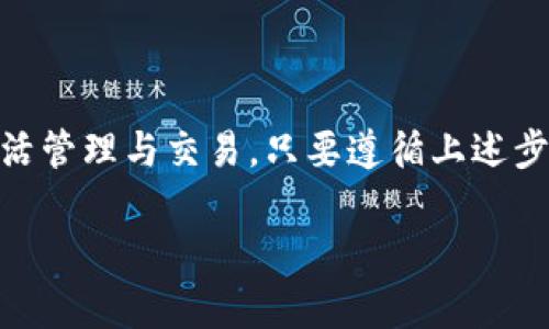 在探讨如何在TPWallet中实现币与币的互相兑换之前，我们需要了解TPWallet的基本功能和特点。TPWallet是一款多链数字资产钱包，支持多种数字货币及其兑换。它的特点是用户友好、安全性高，并提供了便捷的兑换接口。接下来，我们将分段详细介绍如何在TPWallet中进行币的互相兑换。

1. TPWallet简介

TPWallet是一个热门的数字资产管理工具，允许用户轻松存储、发送和接收多种加密货币。它支持包括以太坊、比特币和其他多条链的资产。TPWallet不仅提供了一个安全的存储环境，还有丰富的功能，如资产兑换、理财产品等。

2. 为什么选择TPWallet进行兑换

选择TPWallet的原因有很多。首先，它的用户界面非常友好，操作简单。其次，TPWallet的安全性通过多重验证和加密技术得到了保障。此外，TPWallet支持多种数字资产的实时兑换，用户可以在不离开钱包的情况下完成交易，这极大地方便了用户。

3. TPWallet币兑换步骤

接下来，我们将详细说明如何在TPWallet中进行币的互相兑换。步骤如下：

h4步骤一：下载并安装TPWallet/h4

首先，用户需要在其手机或计算机上下载并安装TPWallet应用程序。该应用支持Android和iOS系统，用户可以在各大应用商店中找到。

h4步骤二：创建/导入钱包/h4

安装完成后，用户需要创建一个新钱包或导入已有钱包。创建新钱包需要设置一个安全密码，并确保将助记词安全保存，以便日后恢复钱包。

h4步骤三：充值资产/h4

在进行币的兑换之前，用户需要将所需兑换的数字资产充值到TPWallet。用户可以通过转账或者在交易所购买数字资产，然后转入自己的TPWallet地址中。

h4步骤四：选择兑换功能/h4

在钱包界面，用户找到“兑换”或“交换”功能入口。点击进入后，用户会看到可供兑换的资产列表。

h4步骤五：选择要兑换的币种/h4

用户需要选择要出售和购买的币种。例如，如果用户想将以太坊（ETH）兑换为比特币（BTC），请在兑换界面选择“ETH”作为出售币种，并选择“BTC”作为目标币种。

h4步骤六：输入兑换数量/h4

用户需要输入想要兑换的数量。TPWallet将自动计算用户能够获得的目标币种数量，并展示当前的兑换汇率。

h4步骤七：确认交易/h4

在确认所有信息无误后，用户需要点击“确认”按钮以完成交易。操作完成后，TPWallet将处理交易，并在短时间内完成币种的兑换。

4. 兑换中的注意事项

在使用TPWallet进行币的兑换时，用户需要注意以下几点：

ul
li确认余额：在兑换之前，请确保您的钱包中有足够的余额来完成交易。/li
li汇率波动：数字货币的汇率波动较大，建议在兑换前查看当前汇率，选择合适的时机完成交易。/li
li网络手续费：每次兑换都可能产生网络手续费，请提前了解相关费用。/li
li安全性：确保使用官方渠道下载钱包应用，避免使用盗版或非官方版本，以防资产损失。/li
/ul

5. TPWallet的优势和特点

TPWallet除了提供币与币之间的兑换功能外，还有其他多种优点，使其成为一个理想的数字资产管理工具。

h4安全性/h4

TPWallet采用了先进的加密技术，确保用户资产的安全。同时，用户可以设置多重安全认证，如指纹识别或面部识别，以保护自己的钱包。

h4多链支持/h4

TPWallet支持多种区块链网络和数字资产，用户可以在同一个平台管理不同的数字资产，避免了频繁切换钱包的不便。

h4实时交易/h4

借助TPWallet，用户可以实时进行币的兑换，快速响应市场变化。这对于那些需要快速把握投资机会的用户来说，尤其重要。

6. 常见问题解答

在使用TPWallet的过程中，用户可能会遇到一些常见问题。以下是一些针对这些问题的解答：

h4问：如何恢复我的TPWallet？/h4
如果您丢失了手机或无法访问钱包，可以使用您的助记词或私钥恢复钱包。请将在安全的地方保存好这些信息。

h4问：TPWallet支持哪些币种兑换？/h4
TPWallet支持多种主流加密货币的兑换，包括比特币、以太坊、BSC等。具体支持的币种会根据市场情况而变化。

h4问：兑换后需要多长时间才能到账？/h4/h4
一般情况下，兑换完成后，资产将在几分钟内到账。但在某些情况下，网络拥堵可能会导致延迟。

7. 小结

总体来说，TPWallet是一个功能强大且易于使用的数字资产管理工具。通过其便捷的币种兑换功能，用户可以方便地实现资产的灵活管理与交易。只要遵循上述步骤，小心操作，用户便能够顺利完成数字货币的兑换。

无论是新手还是有经验的数字货币投资者，TPWallet都值得一试。它将为您的加密货币之旅提供方便与保障。