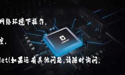 要查找如何将资金转入TPWallet，您可以按照以下步骤进行：

### 1. 访问TPWallet官方网站
首先，打开您的浏览器，输入TPWallet的官方网站网址，确保您访问的是正确且安全的网站。

### 2. 注册或登录
如果您还没有TPWallet账户，需要注册一个账户。如果已有账户，直接登录。

### 3. 寻找“转入”选项
在账户登录成功后，一般会在首页或者账户页面看到“充值”或“转入”的选项。点击进入。

### 4. 选择转入资产
在转入页面，您会看到可以充入的资产类型。选择您想要转入的加密货币，比如比特币、以太坊等。

### 5. 获取充值地址
选择资产后，TPWallet会提供一个充值地址（一般是一个长串的字母和数字），这是您需要转入资金的地址。请确保复制这个地址，避免错误。

### 6. 操作转入
利用您的其他钱包或交易所，在转入页面，选择“发送”或者“转账”，将您想要转入的加密资产发送到上一步获取的地址。

### 7. 确认交易
完成转账后，您需要等待区块链网络处理交易。通常会在几个确认后，资金会显示在您的TPWallet账户中。

### 8. 查询交易状态
在TPWallet的“历史”或者“资产”页面，您可以查看交易记录，确认资金是否已经到账。

### 小贴士
- 确保使用最新的TPWallet版本，或在安全的网络环境下操作。
- 谨慎检查转入地址，确保没有输入错误。
- 注意区块链的网络状态，可能会影响转账速度。

希望这些步骤能帮助您顺利将资产转入TPWallet！如果还有其他问题，请随时询问。