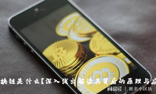 区块链是什么？深入浅出解读其背后的原理与应用