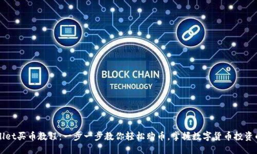 TPWallet买币教程：一步一步教你轻松购币，掌握数字货币投资的秘笈