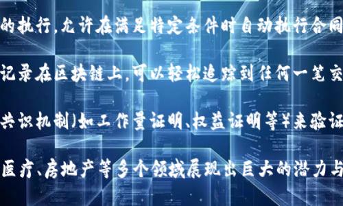 区块链技术是一种分布式的数据库技术，其主要特点包括：

1. **去中心化**：区块链不依赖于中央机构进行管理。数据分布在网络中的每一个节点上，从而减少单点故障的风险。

2. **透明性**：区块链上的数据对所有参与者都是可见的，任何人都可以验证交易的真实性。这种透明性促进了信任的建立。

3. **不可篡改性**：一旦数据被写入区块链，就几乎无法更改或删除。这为数据的完整性提供了保障。

4. **安全性**：区块链通过加密技术保护数据安全，确保只有授权的参与者能够访问和处理信息。

5. **智能合约**：区块链支持智能合约的执行，允许在满足特定条件时自动执行合同条款，从而提高效率。

6. **可追溯性**：因为所有的交易都被记录在区块链上，可以轻松追踪到任何一笔交易的源头。

7. **共识机制**：区块链依赖于特定的共识机制（如工作量证明、权益证明等）来验证和确认交易，确保网络的一致性。

这些特点使区块链在金融、供应链管理、医疗、房地产等多个领域展现出巨大的潜力与价值。