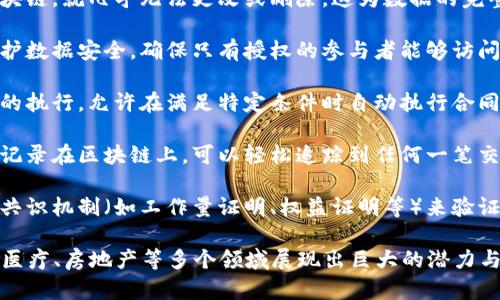 区块链技术是一种分布式的数据库技术，其主要特点包括：

1. **去中心化**：区块链不依赖于中央机构进行管理。数据分布在网络中的每一个节点上，从而减少单点故障的风险。

2. **透明性**：区块链上的数据对所有参与者都是可见的，任何人都可以验证交易的真实性。这种透明性促进了信任的建立。

3. **不可篡改性**：一旦数据被写入区块链，就几乎无法更改或删除。这为数据的完整性提供了保障。

4. **安全性**：区块链通过加密技术保护数据安全，确保只有授权的参与者能够访问和处理信息。

5. **智能合约**：区块链支持智能合约的执行，允许在满足特定条件时自动执行合同条款，从而提高效率。

6. **可追溯性**：因为所有的交易都被记录在区块链上，可以轻松追踪到任何一笔交易的源头。

7. **共识机制**：区块链依赖于特定的共识机制（如工作量证明、权益证明等）来验证和确认交易，确保网络的一致性。

这些特点使区块链在金融、供应链管理、医疗、房地产等多个领域展现出巨大的潜力与价值。