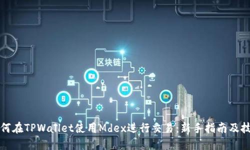 如何在TPWallet使用Mdex进行交易：新手指南及技巧