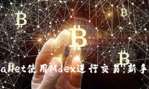 如何在TPWallet使用Mdex进行交易：新手指南及技巧