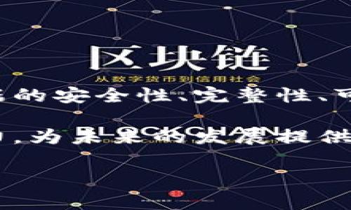 区块链技术以其去中心化、安全性和透明性等特点，逐渐在多个领域取得了广泛应用。然而，区块链对数据的要求也是其实施过程中必须注意的重要方面。本文将详细探讨区块链对数据的各种要求，包括数据的安全性、完整性、可用性和隐私保护等。我们将一一进行阐释，以下是文章的结构和内容。

1. 引言
近年来，区块链技术受到了全球的广泛关注。无论是金融、供应链管理还是医疗健康，区块链都显示出其独特的价值。随着技术的不断发展，如何有效地管理和处理区块链中的数据，成为了一个关键问题。

2. 区块链的基本概念
在深入探讨区块链对数据的具体要求之前，首先我们需要对区块链的基本概念有一个清晰的认识。区块链是一种分布式账本技术，它通过将交易数据以块的形式存储在链上，确保了数据的不可篡改性和可追溯性。

3. 数据安全性
区块链技术最重要的特点之一就是其数据的安全性。由于区块链是一个去中心化的系统，数据分散存储在多个节点上，从而避免了单点故障和数据泄露的风险。
为保障数据的安全性，区块链利用了多种加密技术。数据在被添加到链上之前，会经过哈希算法处理，以产生唯一的数字指纹。这种指纹一旦生成，就无法被逆向推导回原始数据，因此即使数据被盗取，其内容也不易被破解。

4. 数据完整性
区块链还要求数据的完整性。一旦数据被录入区块链，就无法被修改或删除。这种不可篡改性保证了交易记录的真实可靠。当每个区块都包括前一个区块的哈希值时，即便是一个小的修改也会导致后续所有区块的哈希值发生改变，从而轻易暴露出数据被篡改的痕迹。

5. 数据可用性
在区块链的生态系统中，数据的可用性同样至关重要。所有链上数据对所有参与者公开透明。每个节点都能访问区块链的数据，从而能够实时验证和追踪信息。这一特性为企业提供了便利，促进了各方参与者之间的信任。
然而，提高可用性并不意味着要降低安全性。区块链技术要求在确保数据安全的同时，也要确保数据能够被正确、及时地访问。

6. 数据隐私保护
尽管区块链强调透明性，但数据隐私也是一个不容忽视的问题。在一些应用场景中，用户的数据需要保护，防止不必要的曝光。为此，区块链采用了一些措施来保护隐私。例如，零知识证明技术使得交易双方可以确认某个信息的正确性而不需透露信息的具体内容。
此外，还有一些区块链项目专门研发了私有链，允许数据访问权限的控制，只有特定的用户能够查看相关信息。

7. 区块链对数据格式的要求
在不同的区块链平台上，数据通常需要按照特定的格式进行编码。常见的数据格式包括JSON和XML等。合理的数据格式不仅有助于数据的标准化，还能提高数据的处理效率。
同时，数据的处理和存储效率也是影响区块链性能的重要因素。合适的数据格式能直接影响存储空间的使用和操作的速度。

8. 数据的结构化与非结构化
区块链应该能够支持结构化和非结构化数据的存储。结构化数据如数字和文本容易被数据分析工具处理，而非结构化数据如图像、视频等则需要更多的计算能力。
为实现对各种数据类型的支持，区块链技术正在不断发展，旨在提高处理复杂数据的能力。

9. 未来的趋势
随着区块链技术的不断演进，对数据的要求也会持续变化。未来，区块链将在数据安全、隐私保护和处理效率等方面进行更多的创新。
例如，混合链和侧链的出现可能会改变数据存储和访问的方式。它们能够在保护隐私的同时，提供更高的处理能力。

10. 结论
区块链技术无疑是未来数字经济的核心之一。然而，要使这一技术在实际应用中发挥其优势，必须认真对待并满足对数据的各种要求。数据的安全性、完整性、可用性和隐私保护都应成为区块链应用设计的重要考量。

随着区块链技术的不断成熟，对数据的要求也将会发生新的变化。只有不断创新技术，确保数据的合规性，我们才能真正实现区块链的潜力，为未来的发展提供更强的支持。

以上便是《区块链对数据的要求是什么》的详细分析，希望为读者在理解和应用区块链技术方面提供一些实用的参考。