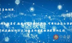 区块链技术以其去中心化、安全性和透明性等特