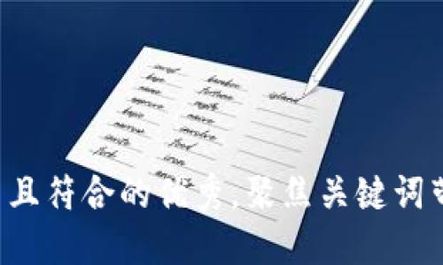 思考一个适合推广并且符合的优秀，聚焦关键词带来的具体成果，放进