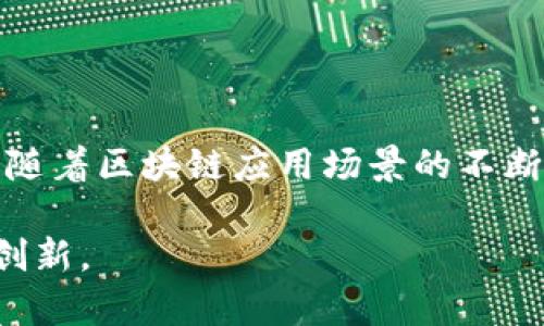 区块链流量池是一个相对较新的概念，主要出现在区块链和加密货币领域。它通常指的是一系列的机制和工具，用于聚合、管理和在区块链网络上产生的流量和数据。这种流量可以是用户的交易、智能合约的执行或是其他形式的数据交互。下面我将详细介绍区块链流量池的核心概念、功能、应用场景以及其在未来的发展潜力。

什么是区块链流量池
区块链流量池是通过集中和网络流量来提高区块链应用性能的工具。它可以帮助用户更有效地进行交易，同时也有助于提高区块链的整体安全性和效率。
在区块链网络中，流量池通常会收集来自不同用户的交易请求。这些请求会被打包并提交给矿工或验证节点进行处理。流量池的目标是将网络资源最大化，以确保用户能够快速完成交易并且降低交易的成本。

区块链流量池的主要功能
区块链流量池具有多个重要功能，这些功能可以帮助用户和开发者在区块链生态系统中获得更好的体验。

h41. 交易聚合/h4
流量池可以将来自不同用户的交易请求进行聚合。通过集中这些交易请求，流量池可以有效地降低每个用户的交易费用，让用户以更低的成本进行交易。

h42. 提高交易速度/h4
借助流量池的机制，用户的交易可以更快地被处理。通过将多个交易请求打包并提交给网络，流量池可以加速交易确认过程。

h43. 安全性/h4
流量池可以帮助提高整个区块链网络的安全性。通过集中管理流量，可以更好地识别异常行为和潜在的攻击，从而保护用户的资金安全。

h44. 数据分析/h4
流量池还可以提供数据分析的功能。通过分析聚合的交易数据，开发者可以获得用户行为的深刻洞察，从而为产品和营销策略提供支持。

区块链流量池的应用场景
流量池的应用场景广泛，涵盖了金融、游戏、社交媒体等多个行业。以下是一些主要的应用场景：

h41. 去中心化金融（DeFi）/h4
在DeFi领域，流量池能够有效聚合用户的交易请求，从而减少交易成本并提高资本效率。用户在进行借贷、交易或流动性提供时，可以通过流量池享受更优的交易体验。

h42. NFT市场/h4
在非同质化代币（NFT）市场上，流量池能够承载大量用户的交易请求。通过流量，用户可以更快地购买和销售NFT，从而提升整体市场的活动性。

h43. 供应链管理/h4
流量池还可以应用于供应链管理。通过集中处理来自各个环节的数据，可以提升信息共享的效率，从而供应链的运作。

h44. 游戏应用/h4
在区块链游戏中，流量池可以极大提升用户的游戏体验。通过交易流程，玩家在游戏内的资产交易可以更迅速地完成。

区块链流量池的未来发展潜力
区块链流量池作为一个新兴的概念，未来的发展潜力巨大。随着区块链技术的不断进步和应用场景的不断扩大，流量池将会变得愈发重要。
技术创新将推动流量池的进一步发展。例如，侧链和分片技术的出现可能会为流量池提供更强大的支持，使其能够处理更多的交易请求并降低延迟。
此外，随着更多企业和个人加入区块链生态系统，流量池的需求将持续增长。通过不断流量管理技术，流量池将在未来的区块链应用中扮演关键角色。

总结
区块链流量池是一个集中管理和区块链网络流量的机制。它通过交易聚合、提高速度、安全性和数据分析等功能，为用户和开发者提供了良好的体验。随着区块链应用场景的不断扩大，流量池的未来无疑充满希望，将在更多领域发挥重要作用。

随着对区块链技术的进一步探讨，流量池的概念仍在不断发展。未来，随着技术的成熟和用户需求的提升，流量池将极大地推动区块链行业的进步和创新。